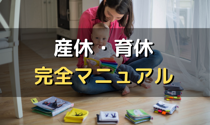 チェックリストあり 産休 育休手続き完全マニュアル 社労士がわかりやすく解説 労サポ