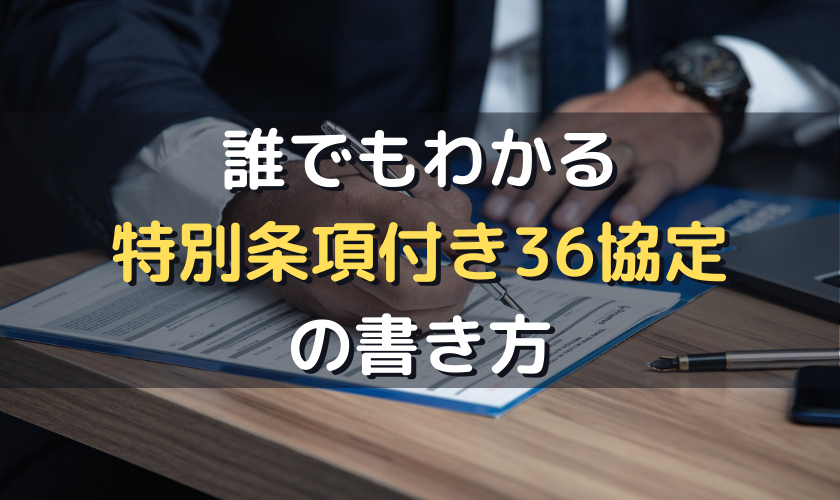 誰でもわかる 特別条項付き36協定の書き方 社労士が図解で解説 労サポ