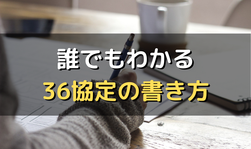 誰でもわかる 36協定の書き方 社労士が図解で解説 労サポ