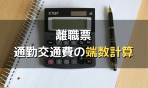 欠勤がある離職票の書き方 基礎日数計算 翌月欠勤控除 長期欠勤 備考欄など 社労士が解説 労サポ