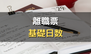 欠勤がある離職票の書き方 基礎日数計算 翌月欠勤控除 長期欠勤 備考欄など 社労士が解説 労サポ