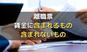 欠勤がある離職票の書き方 基礎日数計算 翌月欠勤控除 長期欠勤 備考欄など 社労士が解説 労サポ