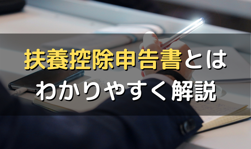 扶養控除申告書とは 意味や書き方をわかりやすく解説 記入例もあり 労サポ