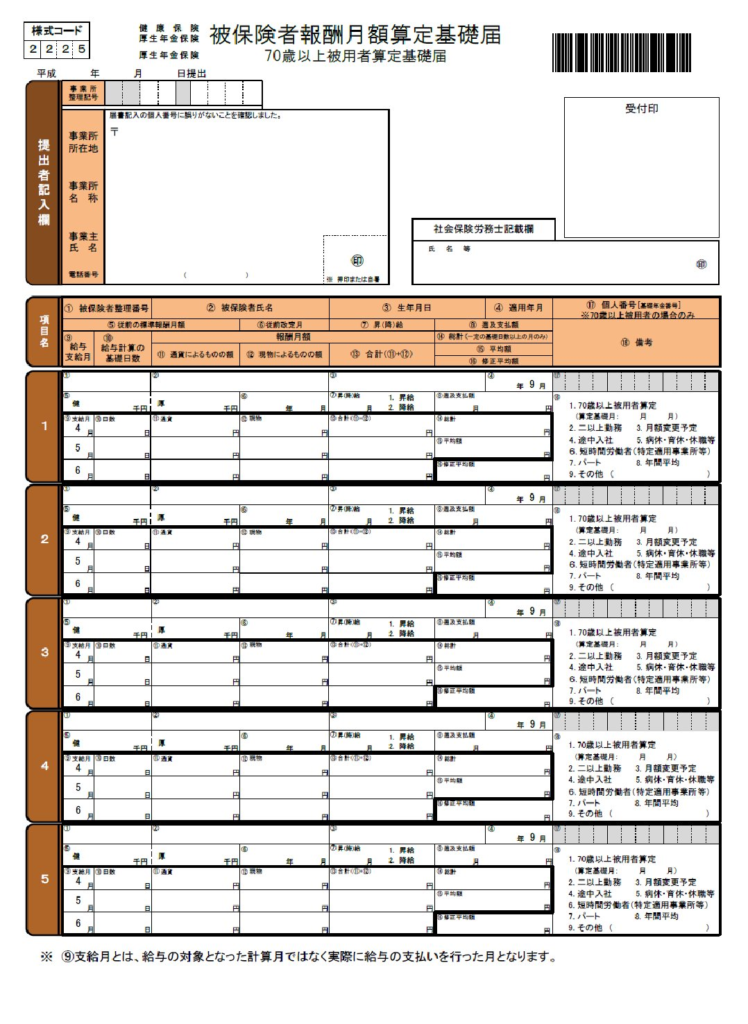 算定基礎届とは 社労士がわかりやすく解説 社会保険の初心者向け 労サポ