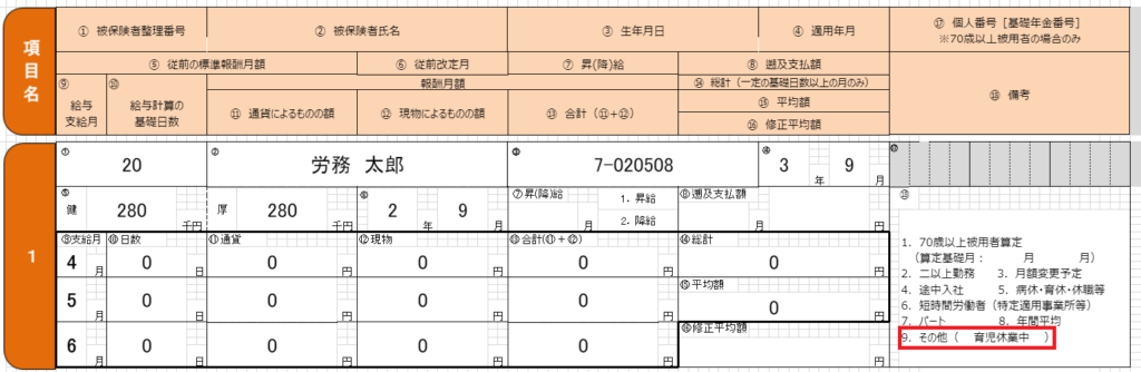 記入例あり 産休 育休 長期欠勤中の算定基礎届の書き方 労サポ