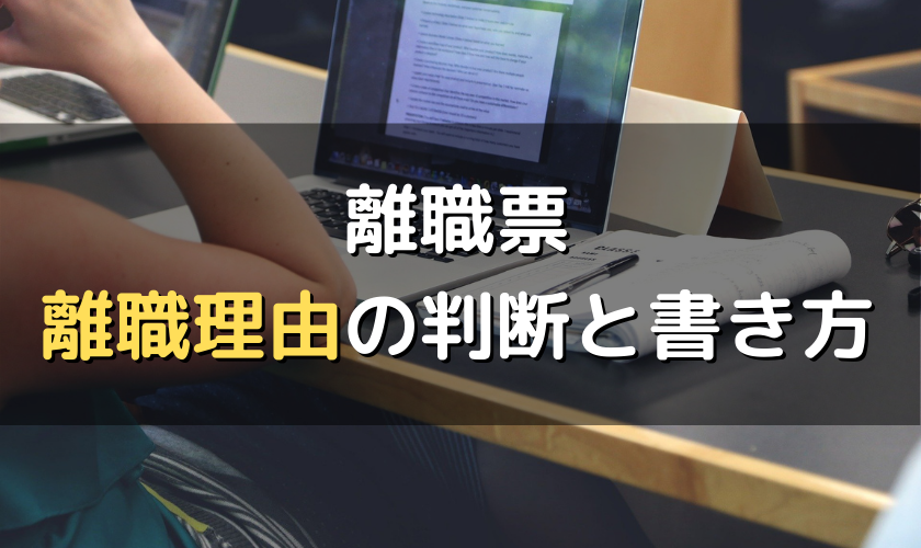 離職票 離職理由の判断 書き方 添付書類も解説 労サポ