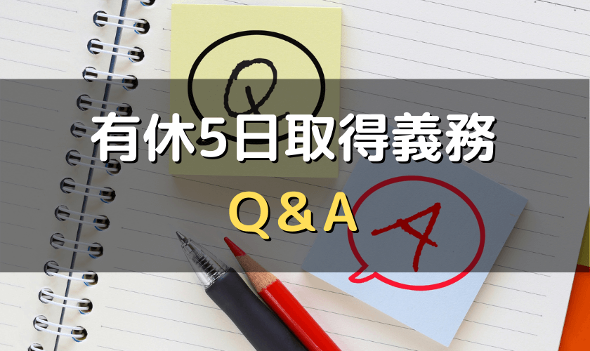 有給休暇5日取得義務q A 産休 育休 退職者などイレギュラー対応まとめ 労サポ