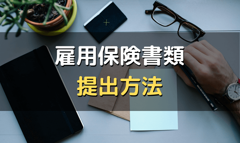 雇用保険書類の提出方法 提出先 郵送方法 電子申請について解説 労サポ