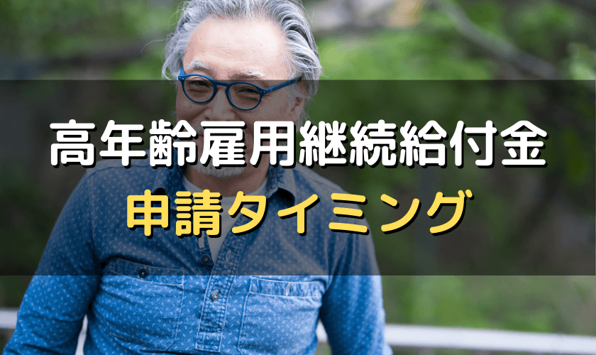 高年齢雇用継続給付金の申請タイミング 図解で分かりやすく解説 労サポ