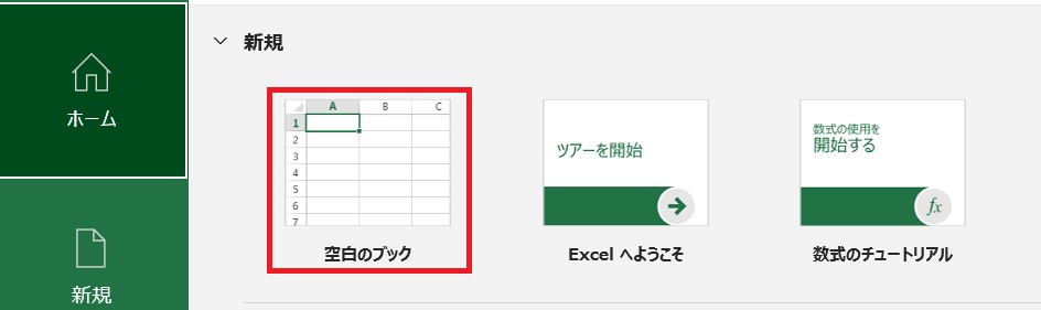 新規でエクセルを開く