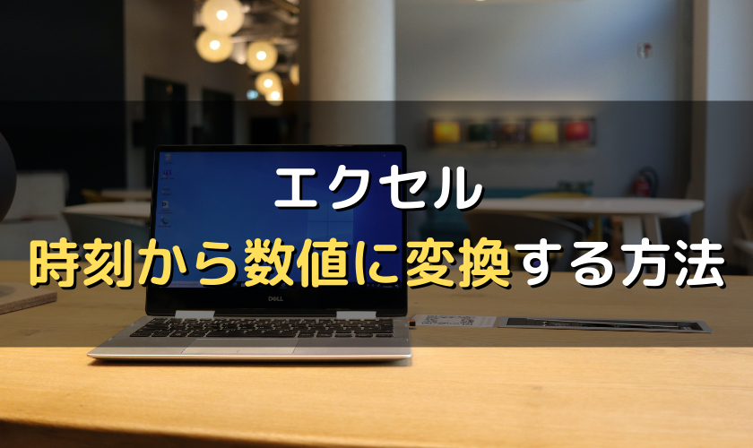 エクセルで時刻を数値に変える方法 1 30 を 1 5 に変換 労サポ