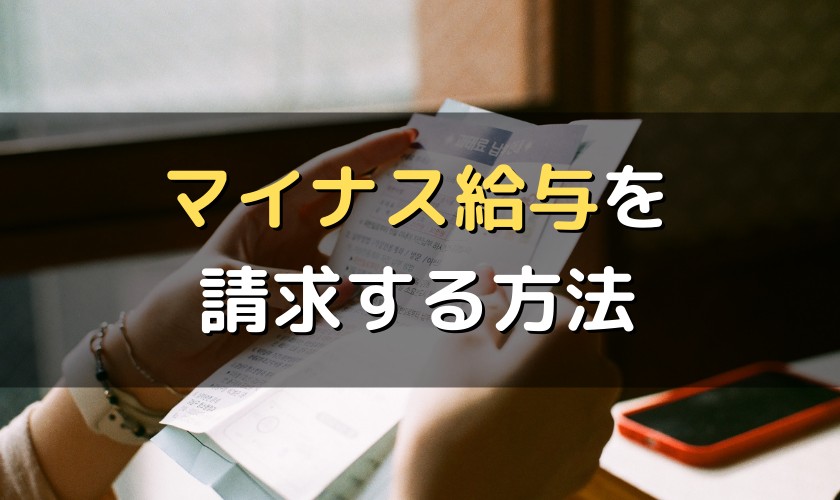 給与がマイナスになった従業員にマイナス分を請求する方法 労サポ