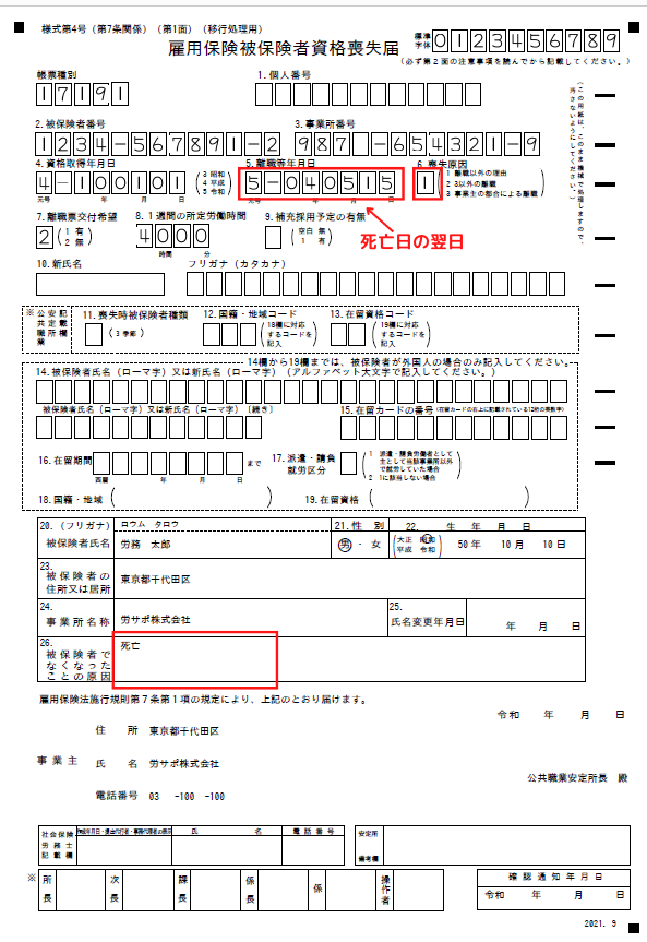 雇用保険喪失届_死亡退職