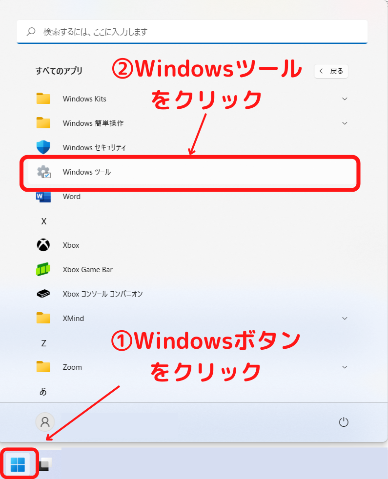 Windowsボタンをクリックし、Windowsツールをクリック
