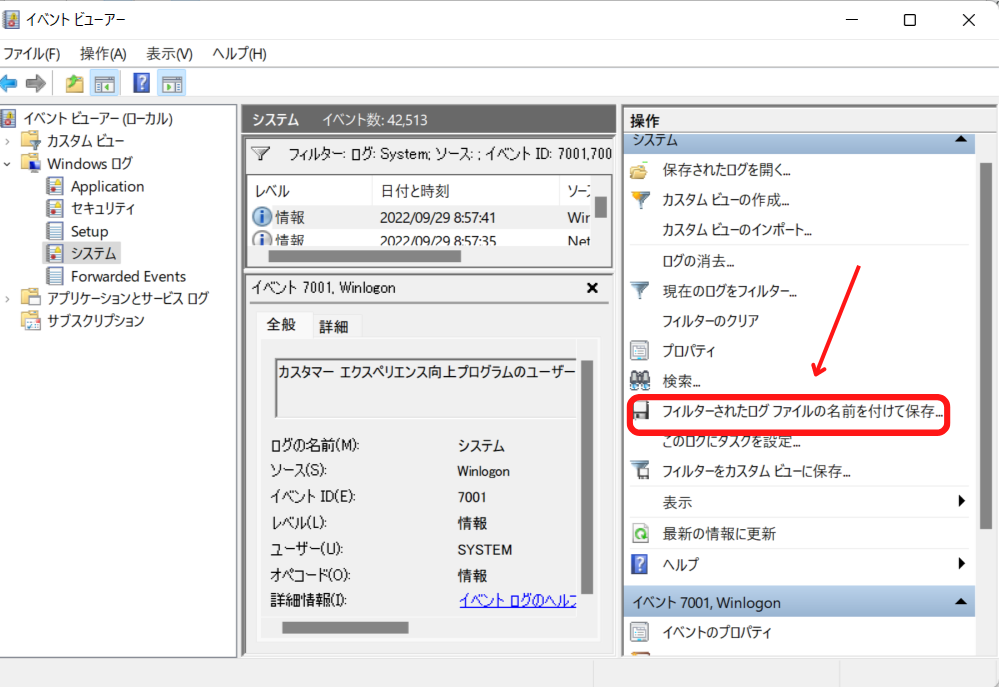 フィルターされたログファイルの名前を付けて保存をクリック
