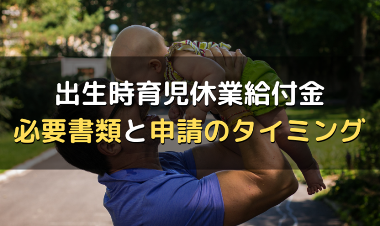 出生時育児休業給付金の手続き｜必要書類や申請のタイミングを解説 労サポ