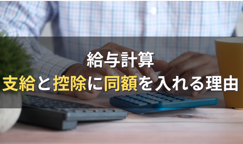 支給と控除に同額を入れる理由とは?給与計算の課税処理を解説 | 労サポ|きた社労士事務所